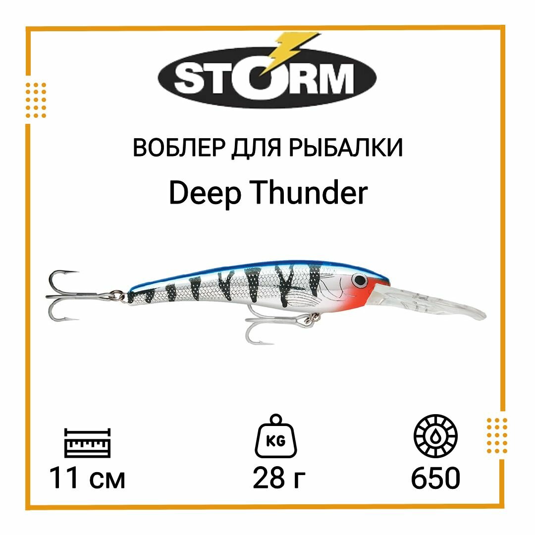 Воблер для рыбалки STORM Deep Thunder 11 /650