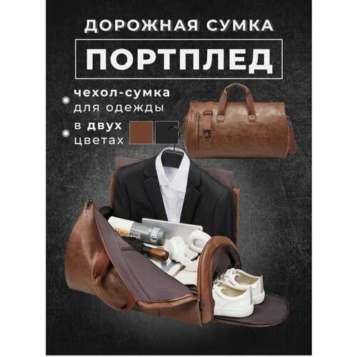 Портплед 42 л 50х30х50 см ручная кладь коричневый 6000₽