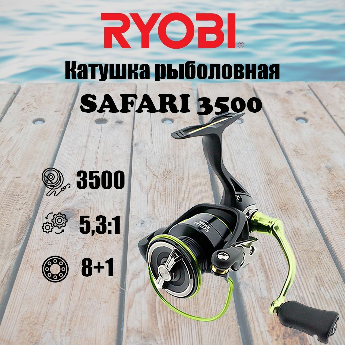 Катушка для рыбалки RYOBI SAFARI 3500