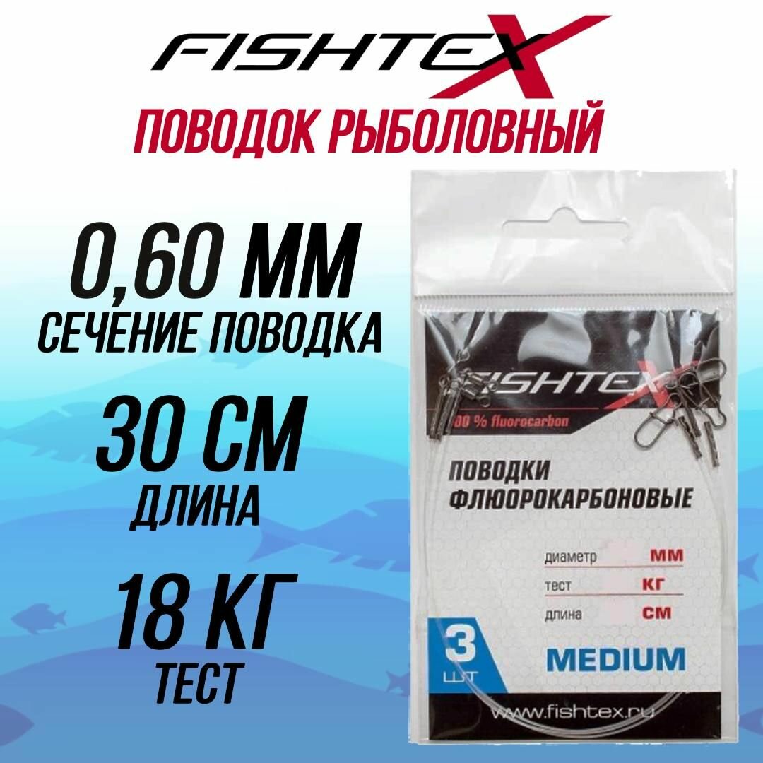 Поводок рыболовный FISHTEX FluoroCarbon 100% 060 мм 30см/18кг (1 упаковка по 3 штуки)
