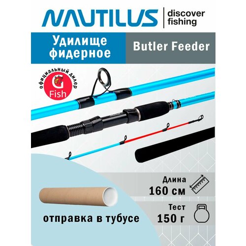 Удилище фидерное Nautilus Butler Feeder - FD 160см 150гр BTF53HHQ удилище nautilus butler feeder fd 1 60 м 150 г