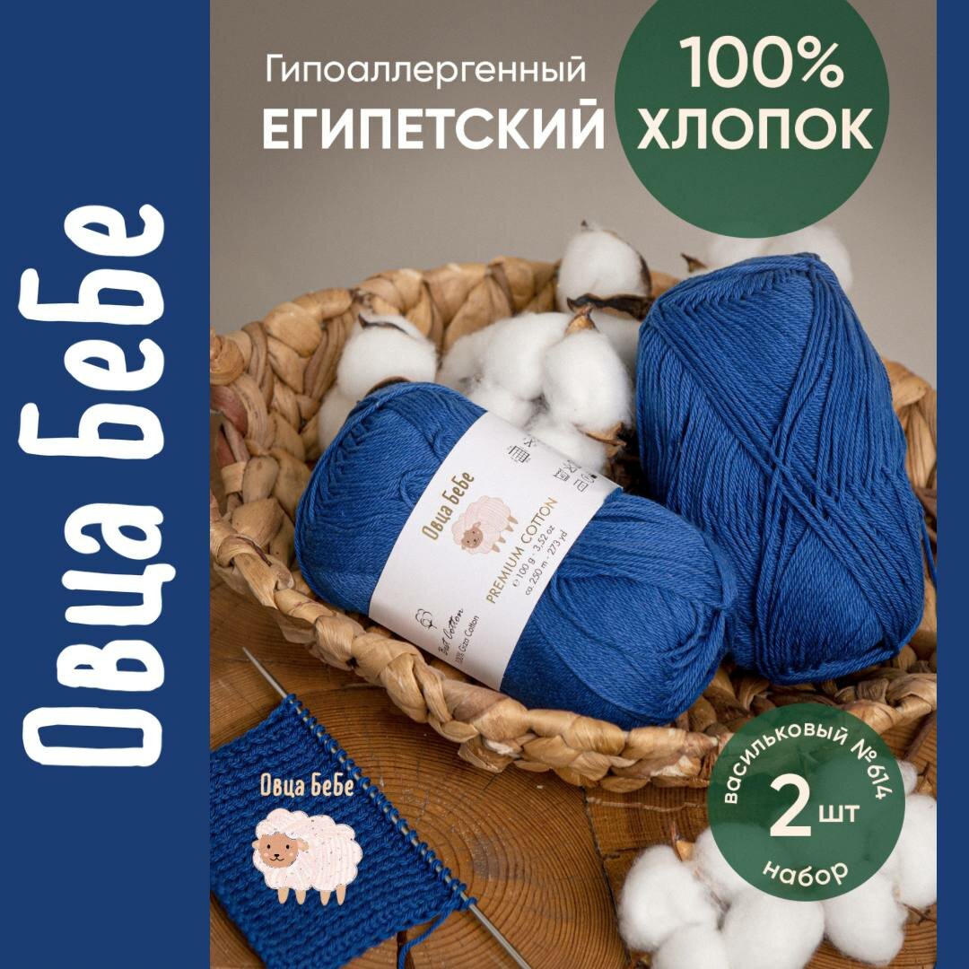 Пряжа Premium Cotton Giza, цвет васильковый (набор из 2 шт), 100% хлопок