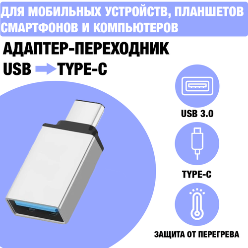 Адаптер OTG / Адаптер-переходник с Type-C (папа/выход) на USB 3.0 (мама/вход) , для мобильных устройств, планшетов, смартфонов и компьютеров