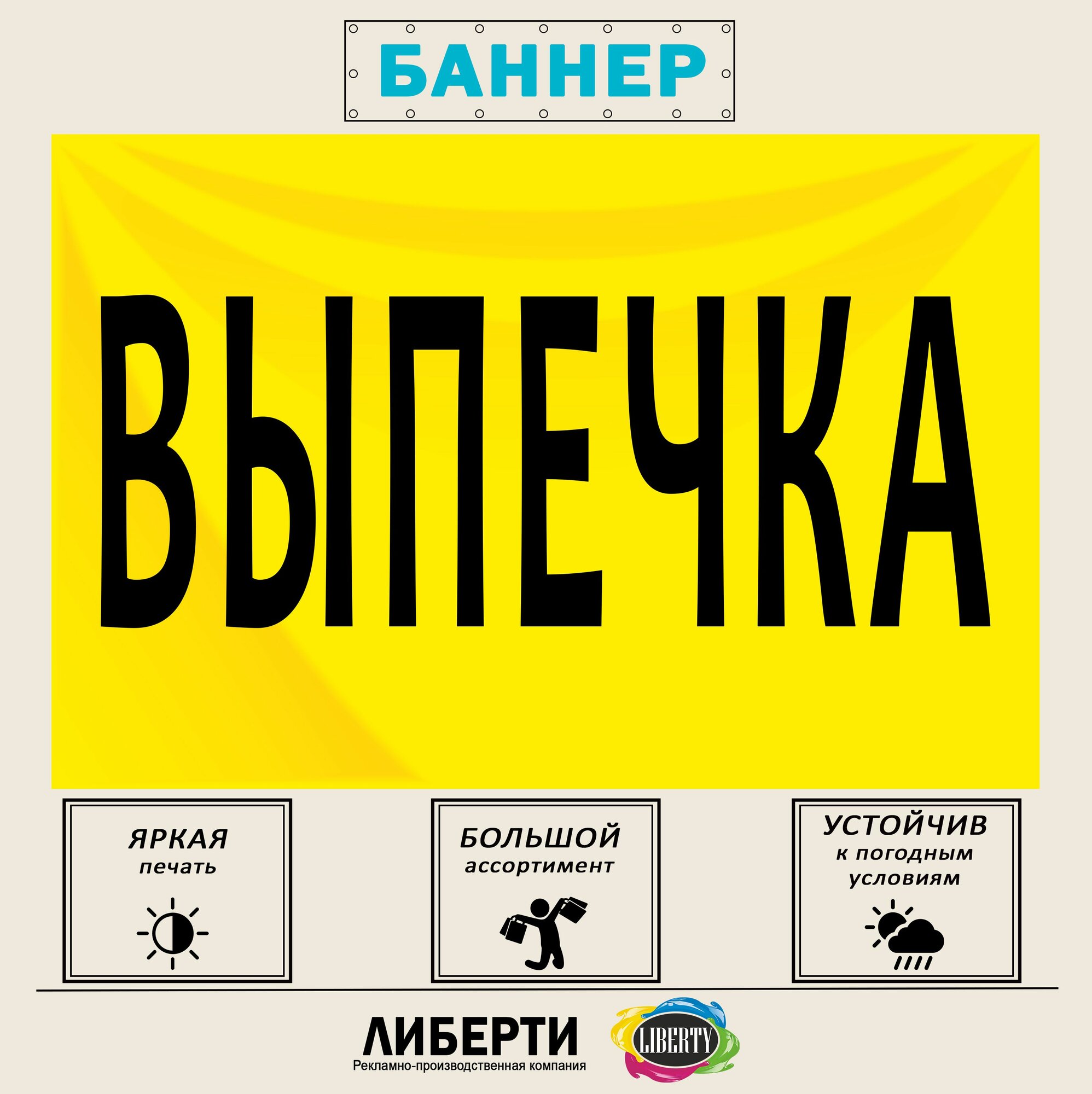 Баннер "выпечка" желтый 1500х1000 мм / с люверсами