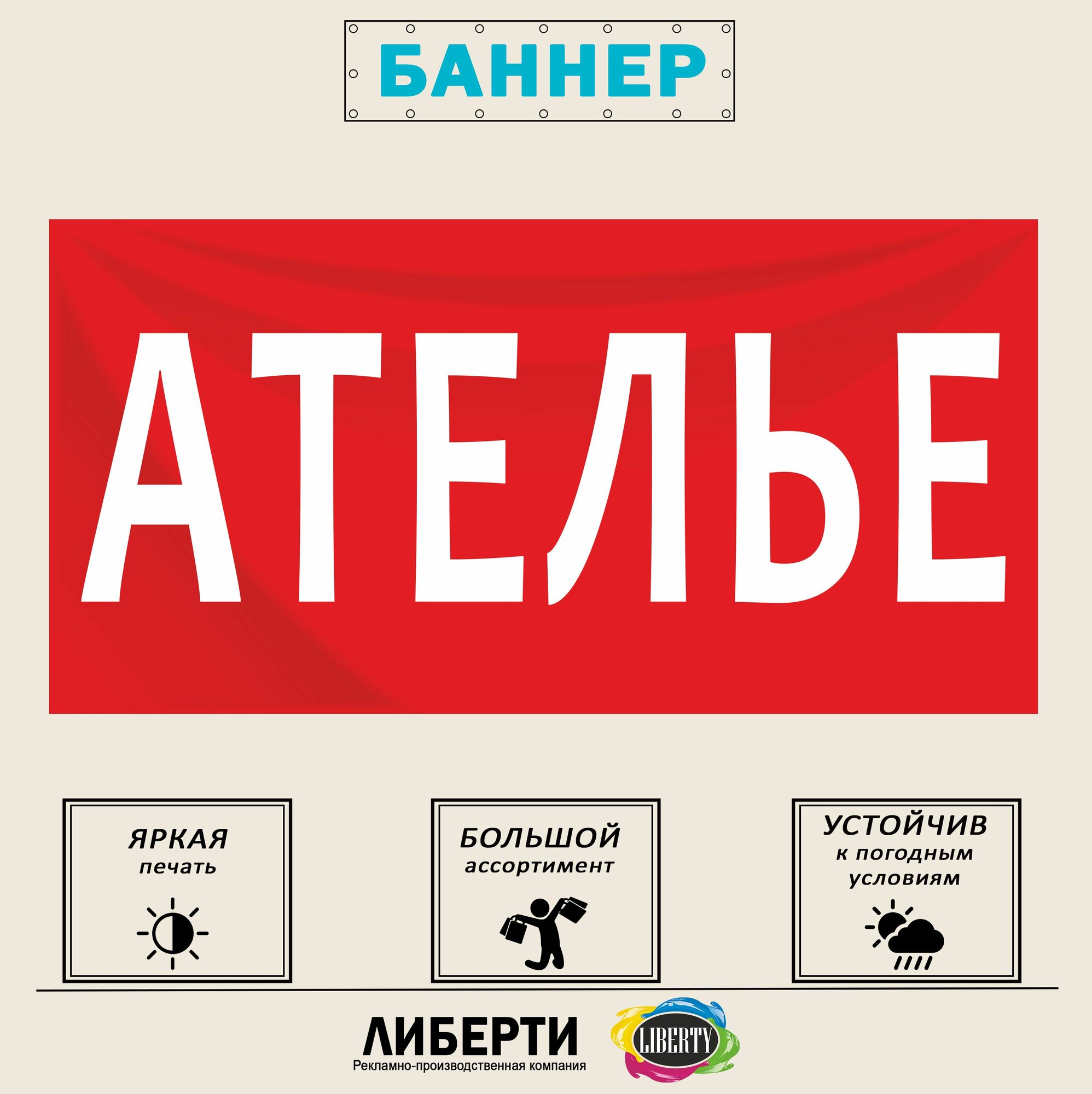Баннер ателье красный 1000х500 мм / с люверсами