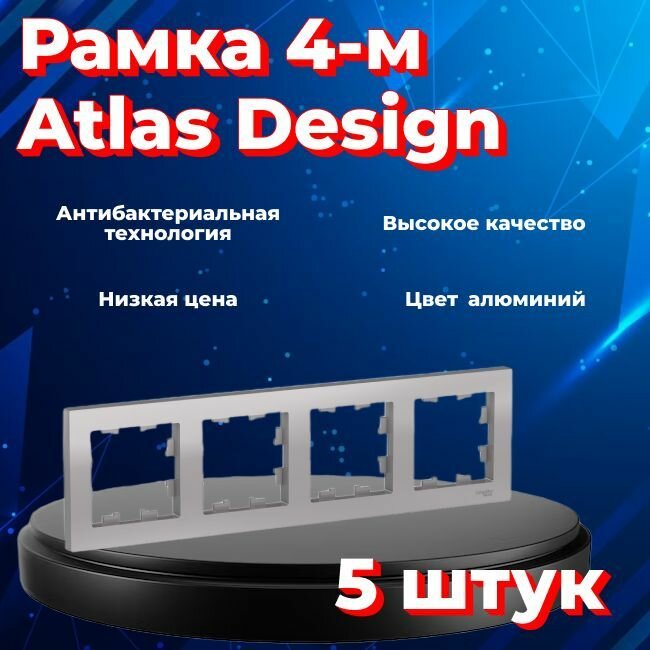 Рамка четырехместная для розеток и выключателей Schneider Electric (Systeme Electric) Atlas Design алюминиевый ATN000304 - 5 шт.