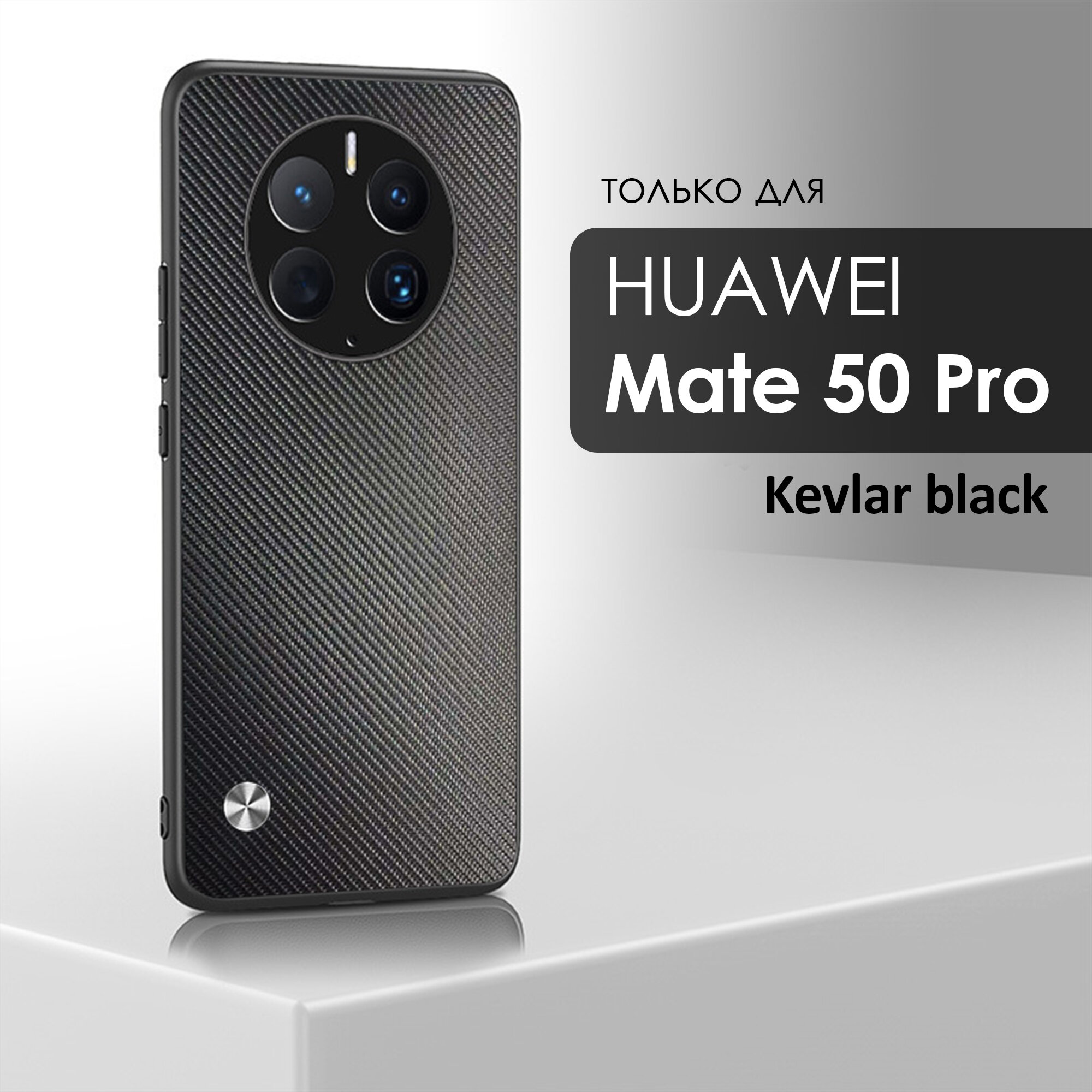 Чехол кожаный на Huawei Mate 50 Pro (Хуавей Мэйт 50 Про) премиум, цвет кевлар черный