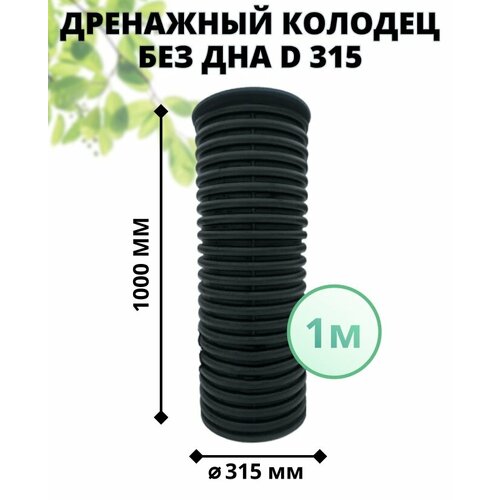 Колодец без дна 315 мм дренажный, высота 1 м (с черным люком) колодец 400 мм высота 1 м дренажный с черной крышкой