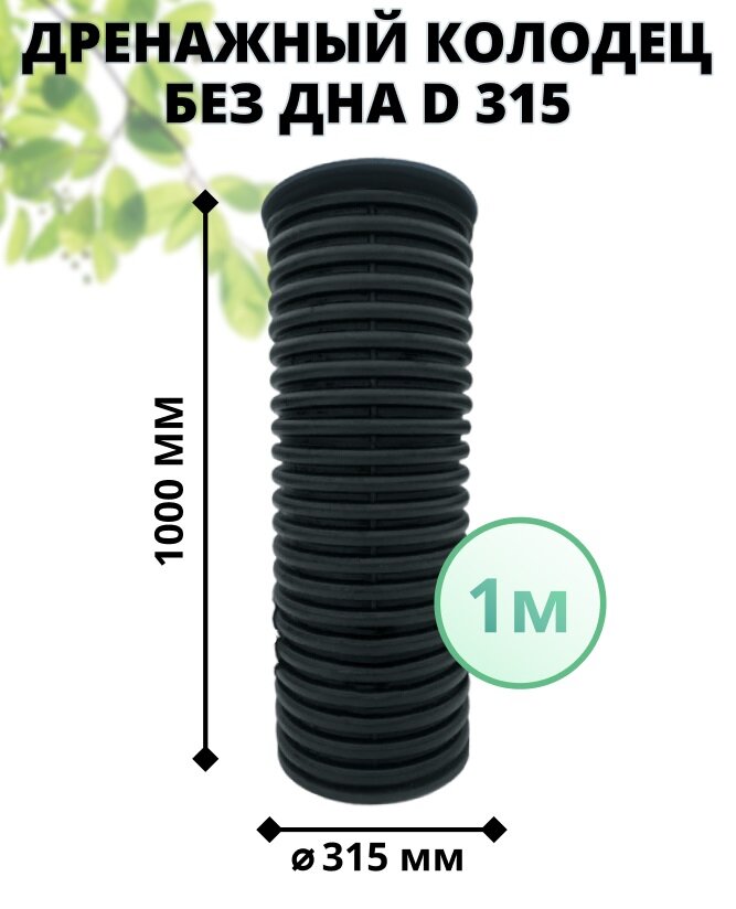 фото Колодец без дна 315 мм дренажный, высота 1 м (с черным люком)