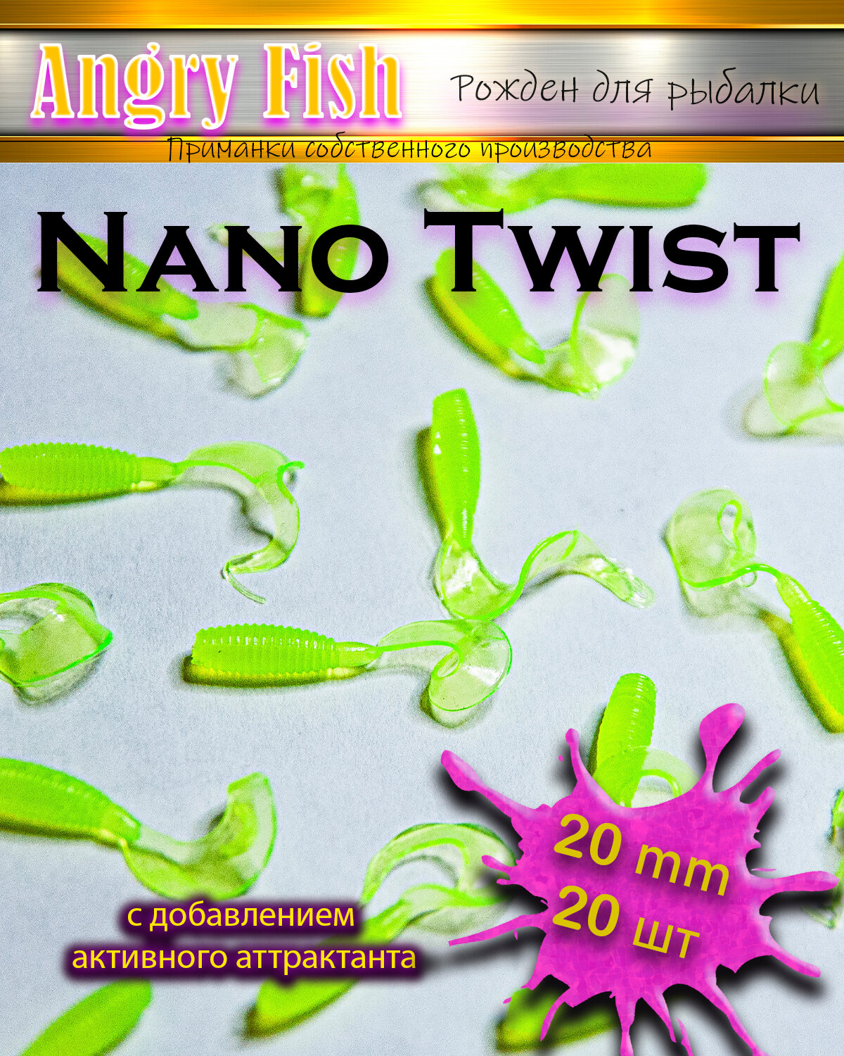 Мягкая силиконовая приманка микро твистеры Nano Twist 2.0 см (20шт) цвет: chartreuse