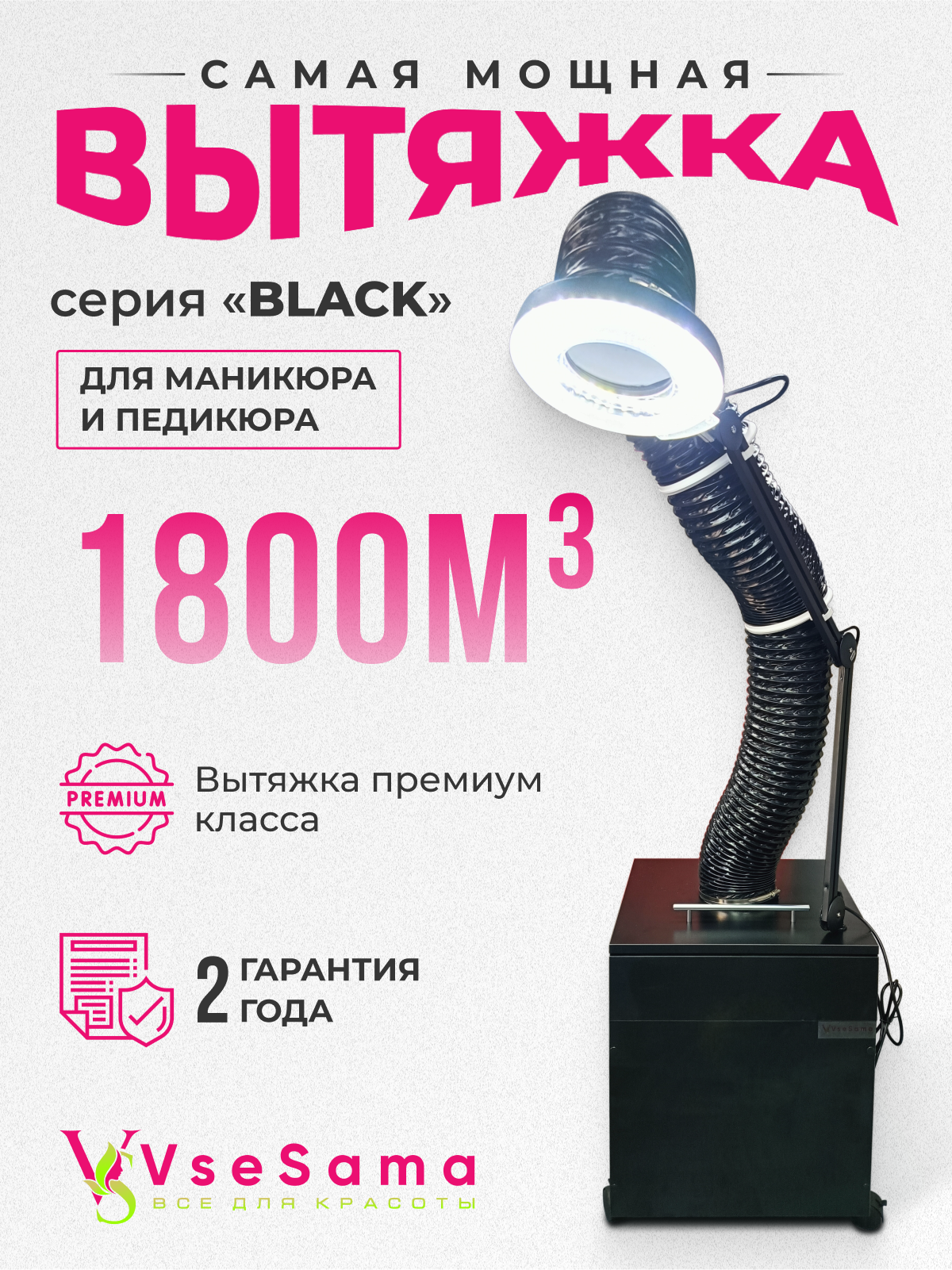 Вытяжка пылесос для педикюра и маникюра VseSama серии BLACK 1800M3