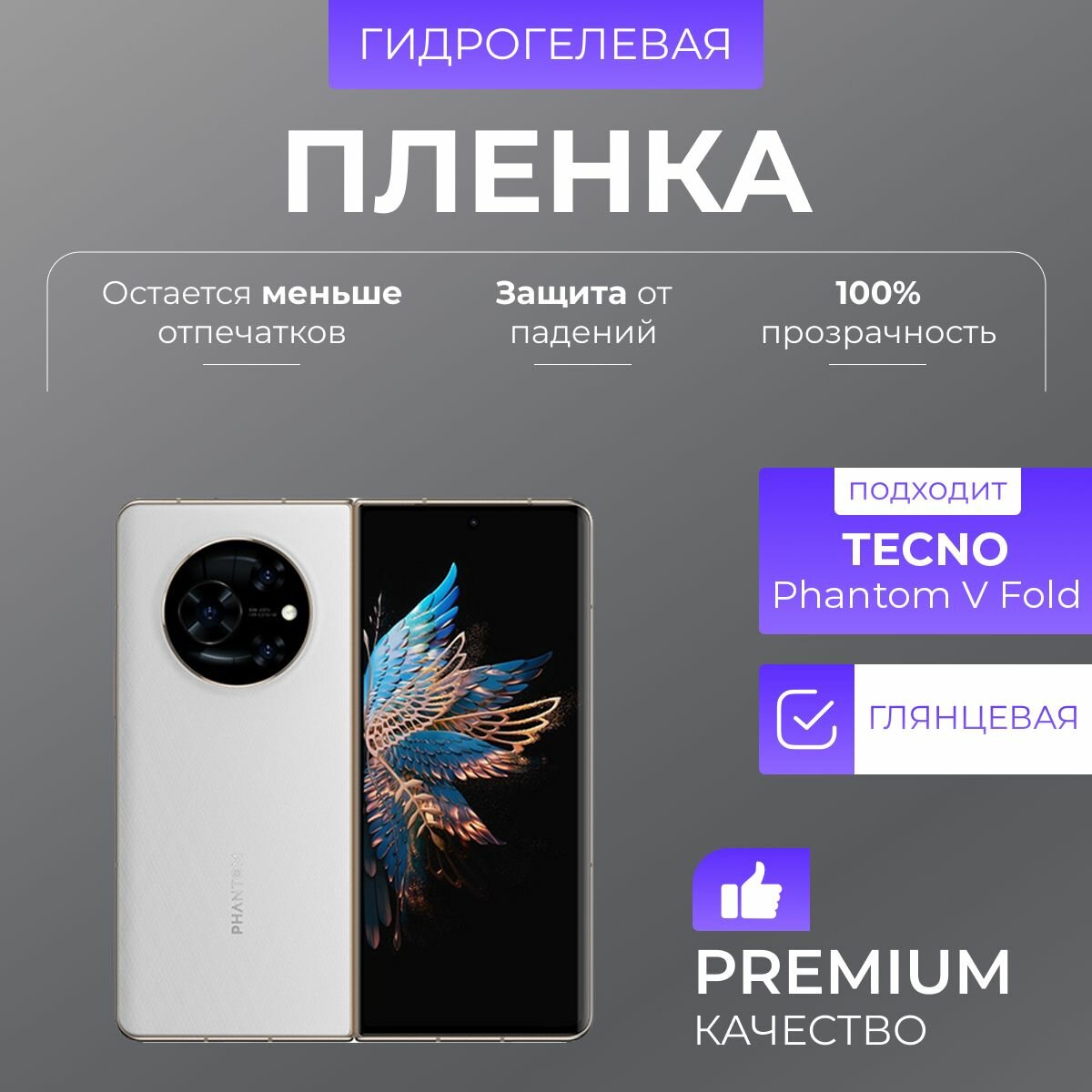 Гидрогелевая защитная пленка Tecno Phantom V Fold Глянец