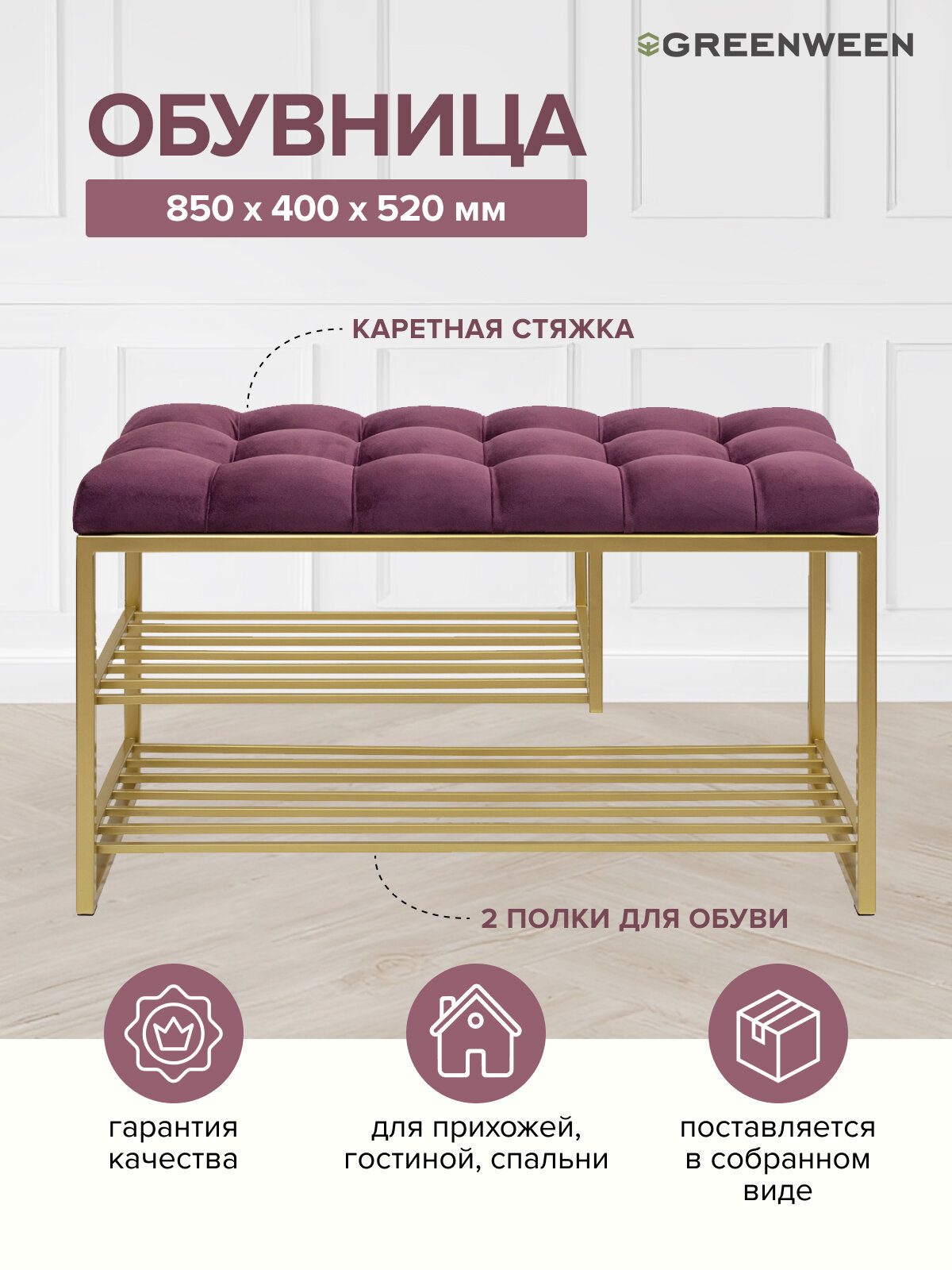 Обувница GARDA PLUS, золотая, Marsala, каретная стяжка, 850х400х520