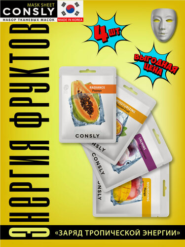 Изображение товара CONSLY Сила тропических фруктов Подарочный набор тканевых масок для ухода за кожей лица, корейская косметика. 4 шт