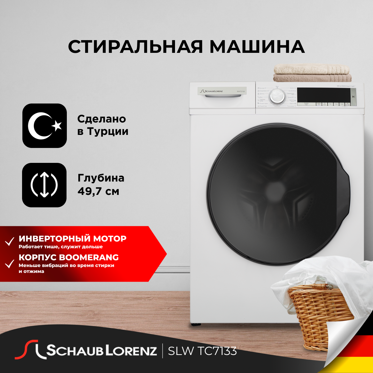 Стиральная машина Schaub Lorenz SLW TC7133, 7кг, инвертор, 1200 об/мин, 15 программ.