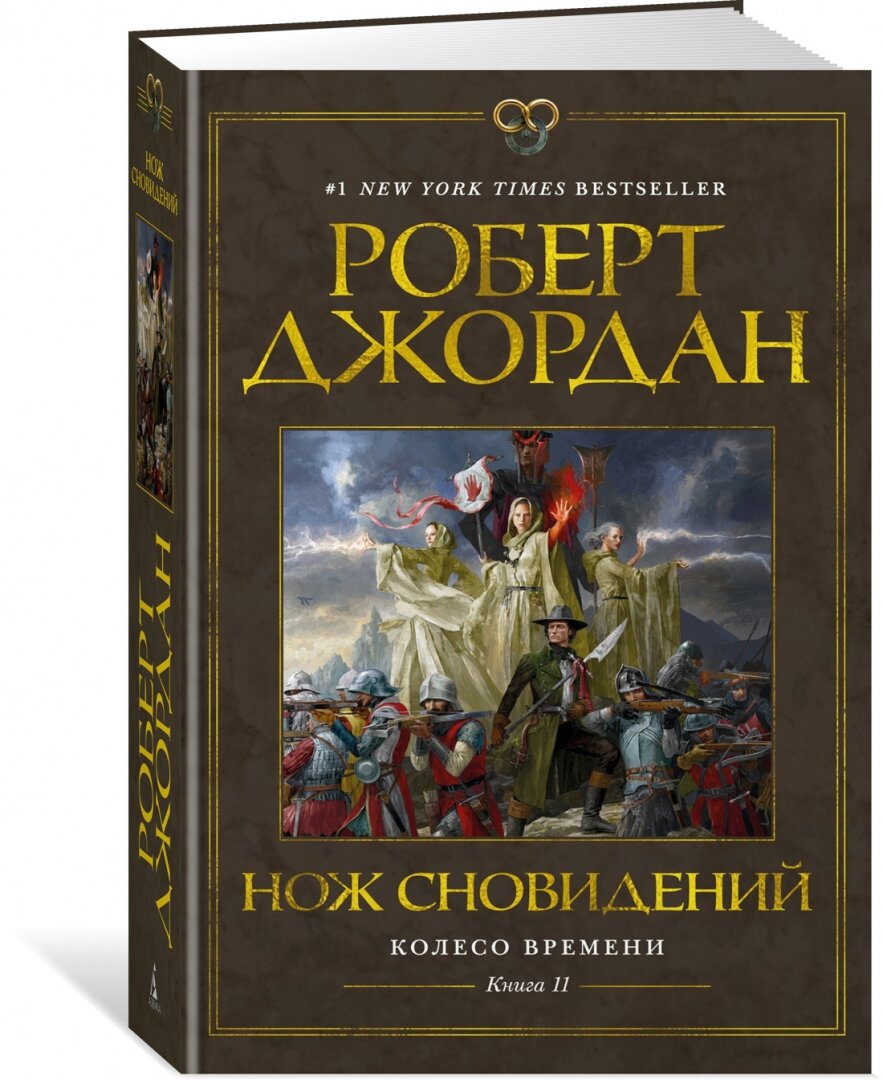 Колесо Времени. Книга 11. Нож сновидений - фото №11