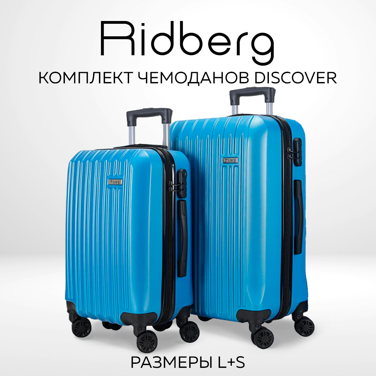 Комплект чемоданов Ridberg Discover размер S/L, 2 шт.(материал: ABS-пластик, кодовый замок, съемные колесики, голубой)