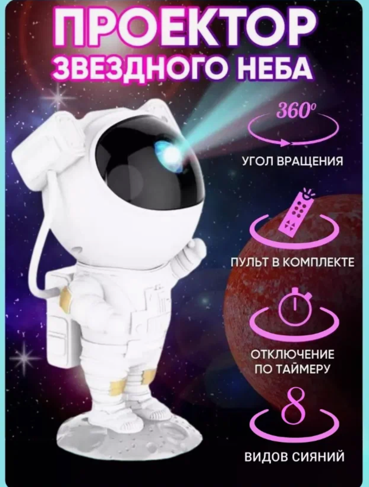 Ночник проектор звёздное небо Астронавт (космонавт) — фото 1