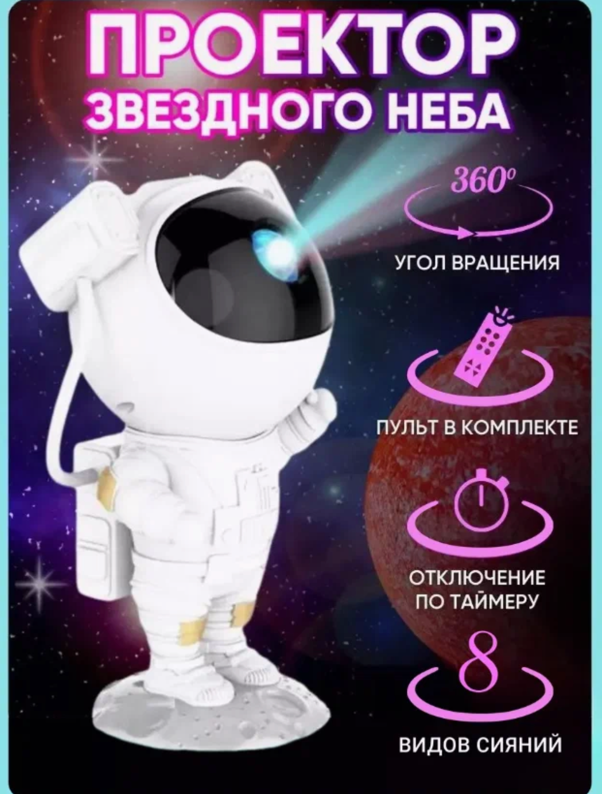 Ночник проектор звёздное небо Астронавт (космонавт)