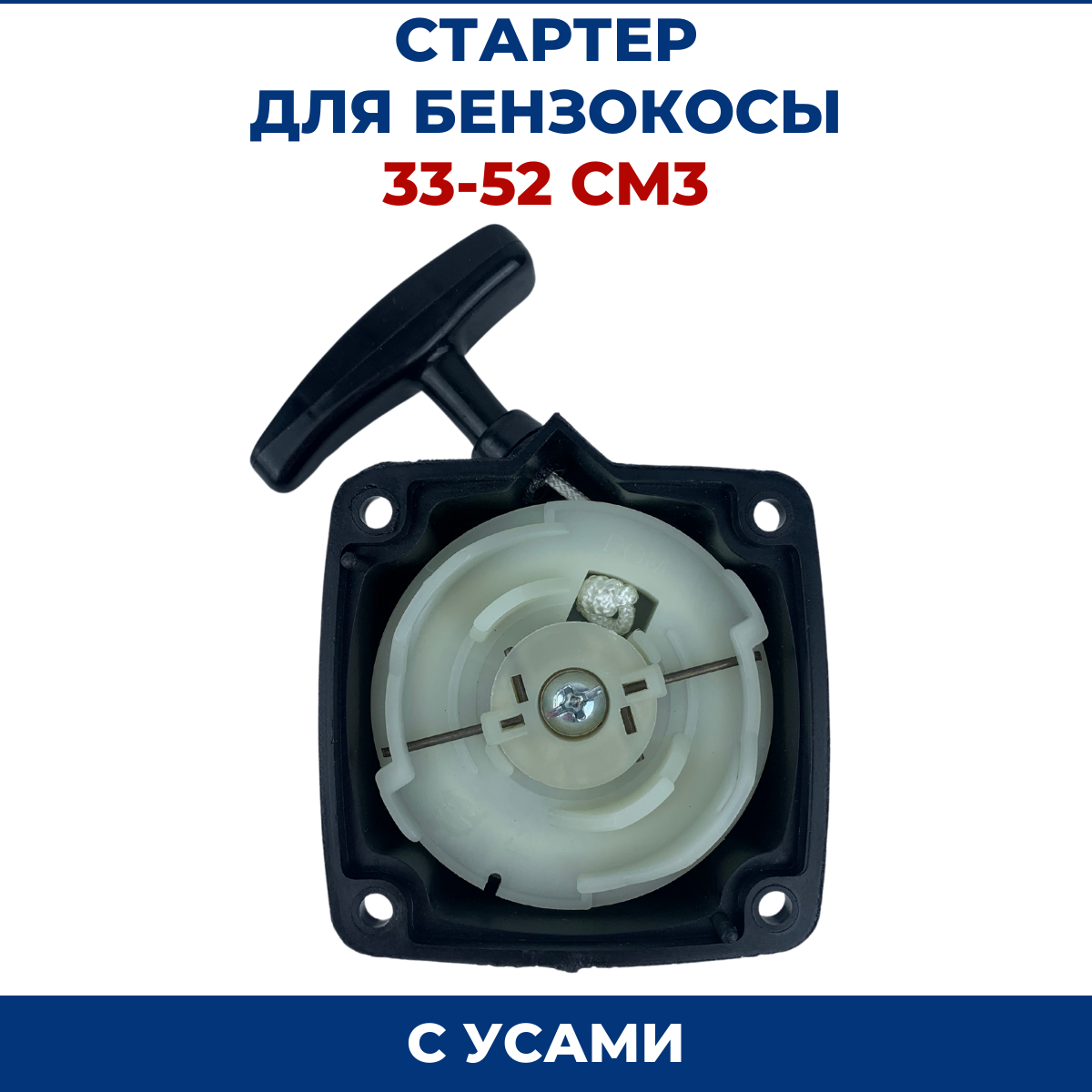фото Стартер для бензокосы 33-52 см3 с усами