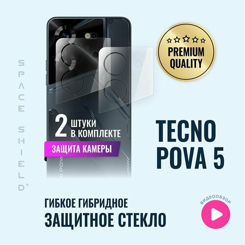 Защитное стекло на камеру TECNO POVA 5 гибридное SPACE SHIELD