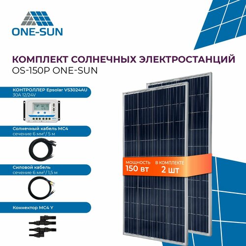 Комплект солнечной электростанции 300 Вт, (Панели OS-150P 2 шт, котроллер, кабели, коннекторы)