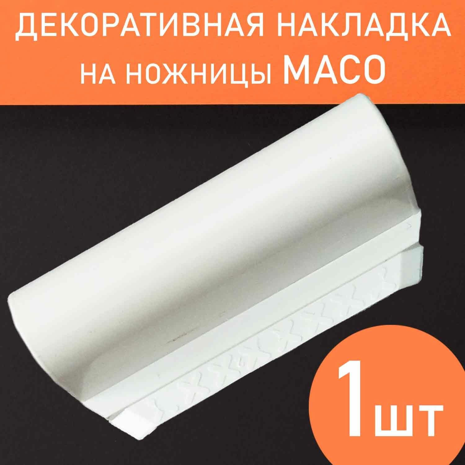 Накладка декоративная на ножницы для фурнитуры Maco