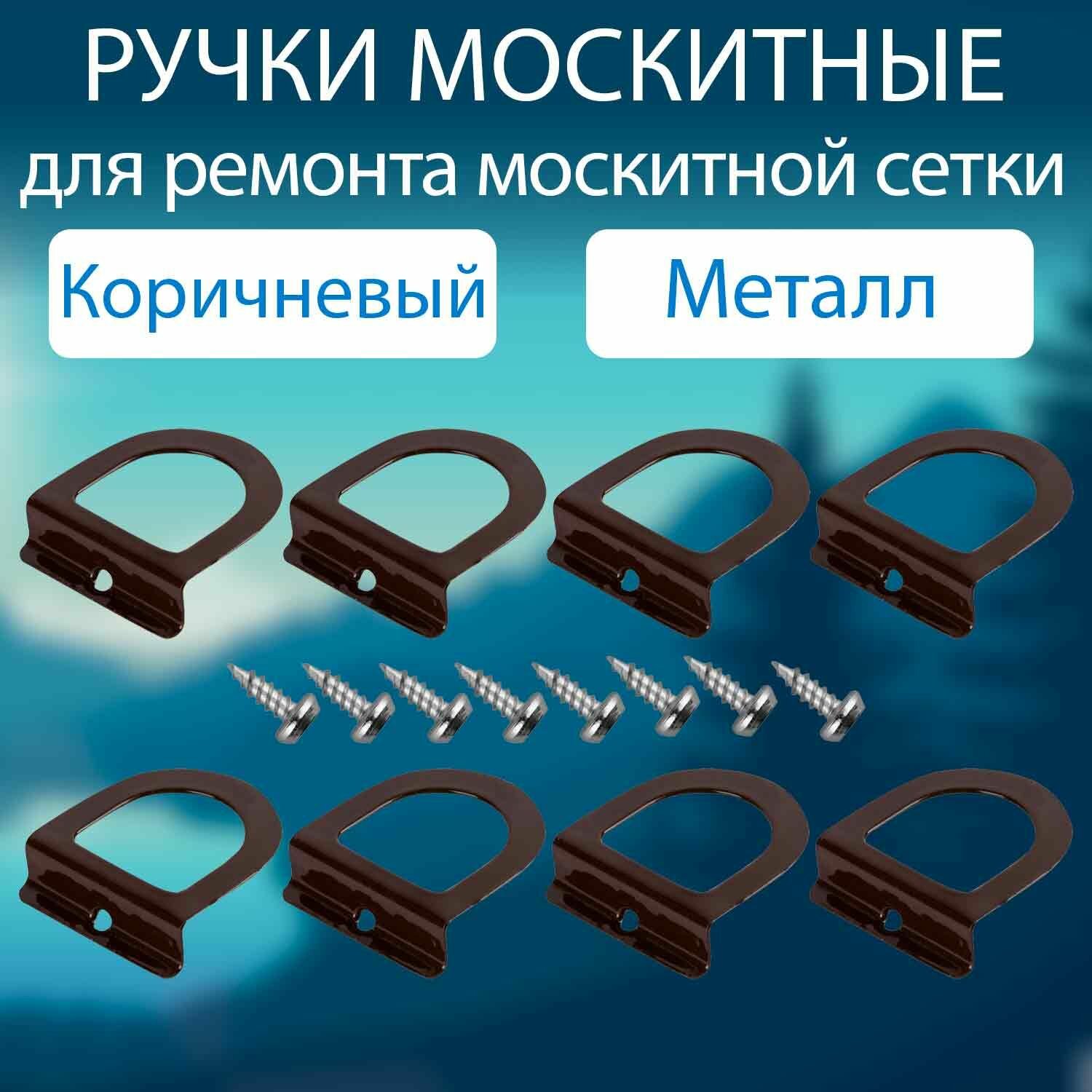 Уголок соединительный 8 шт коричневый для москитной сетки для ремонта москитной сетки