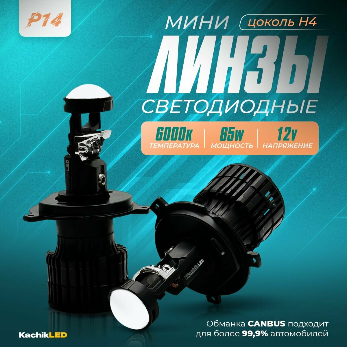 Светодиодная линзованная лампа(mini Bi-LED) KachikLED-H4 (12V 65W 6000K 2шт). KachikShop