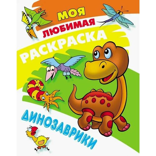 Раскраска Букмастер Динозаврики, Моя любимая, А4 (978-985-17-2591-1)