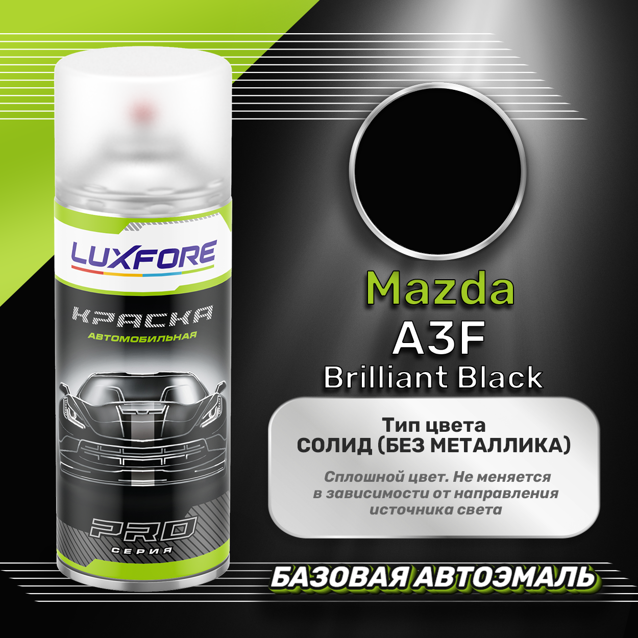 Luxfore аэрозольная краска Mazda A3F Brilliant Black 400 мл