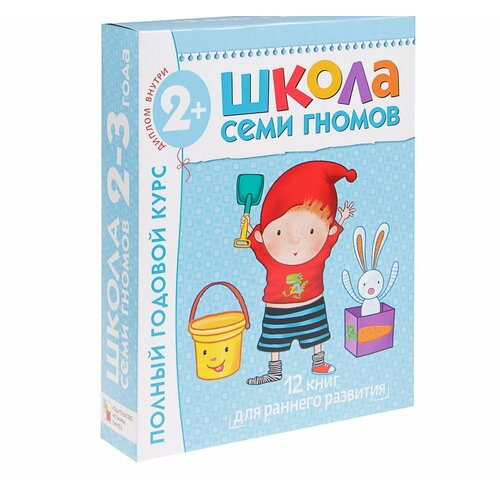 Полный годовой курс от 2 до 3 лет. 12 книг с картонной вкладкой. Денисова Д. полный годовой курс от 0 до 1 года 12 книг с картонной вкладкой денисова д