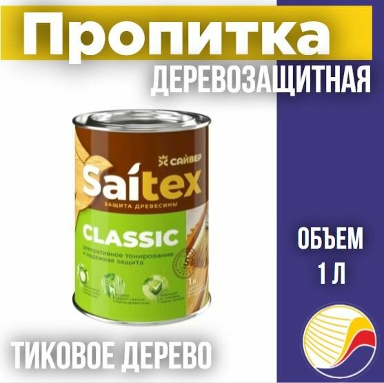 Пропитка защита для дерева SAITEX CLASSIC / Сайтекс классик (тиковое дерево) 1л