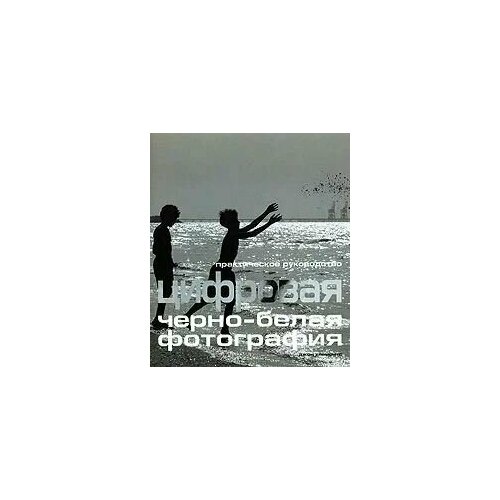 Цифровая черно-белая фотография джироу пол ф свадебная цифровая фотография