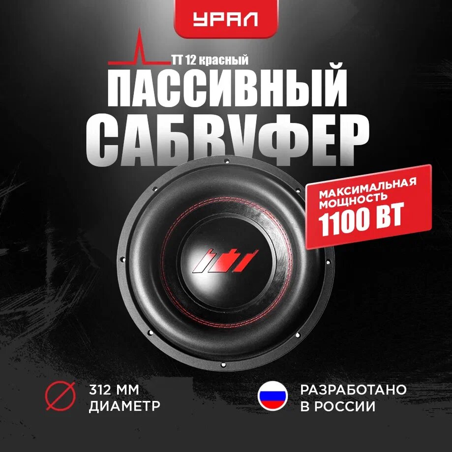 Пассивный сабвуфер Урал TT 12 Красный, 1100Вт, 84.1дБ, 4Ом, 12 дюймов (31,5 см)