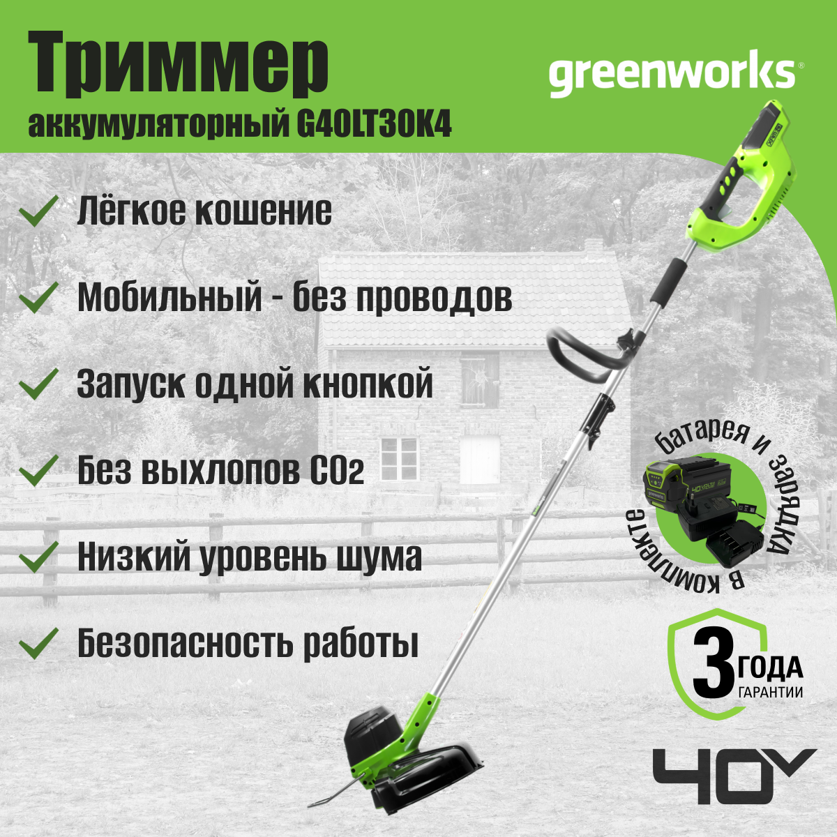 Триммер аккумуляторный Greenworks 2101507UB, 40V, 30 см, с 1хАКБ 4 Ач и ЗУ — фото 1
