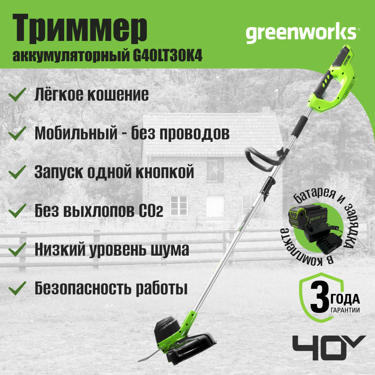 Триммер аккумуляторный Greenworks Арт. 2101507UB, 40V, 30 см, с 1хАКБ 4 Ач и ЗУ