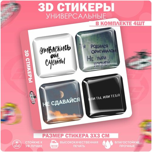 3D стикеры наклейки на телефон Не сдавайся 3d наклейки стикеры на телефон не ной