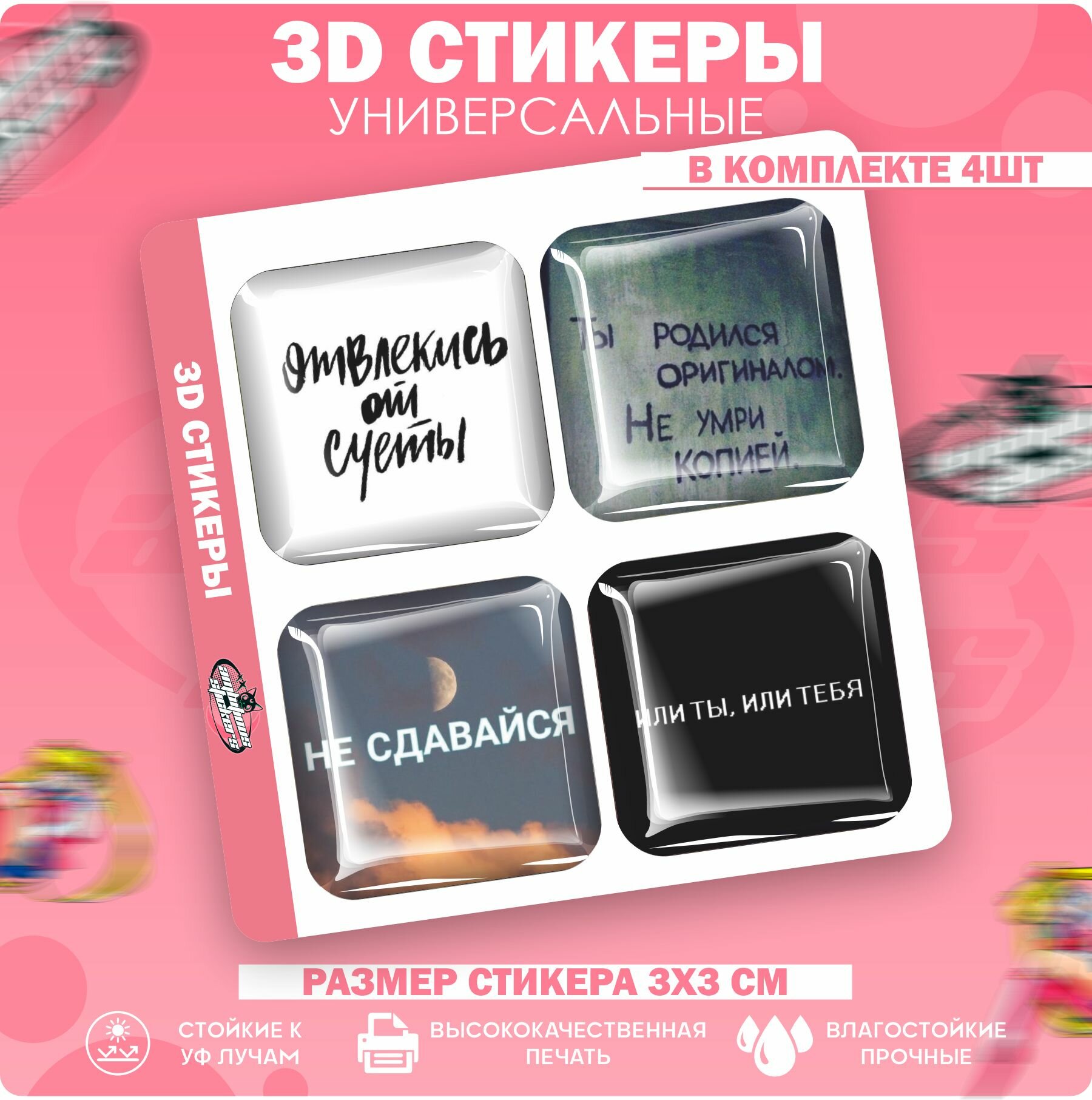 3D стикеры наклейки на телефон Не сдавайся