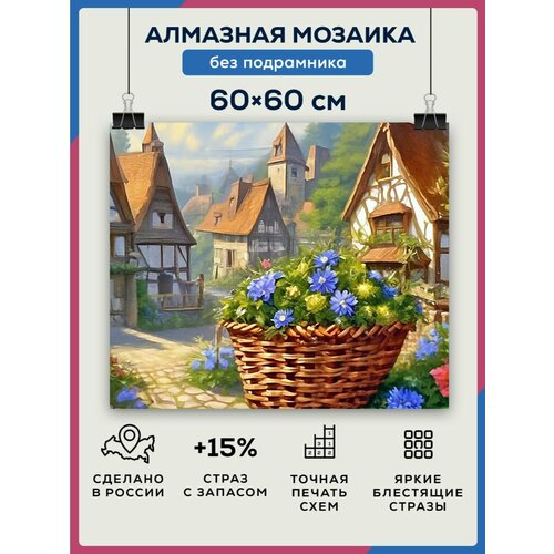 Алмазная мозаика 60x60 Деревенская корзинка без подрамника