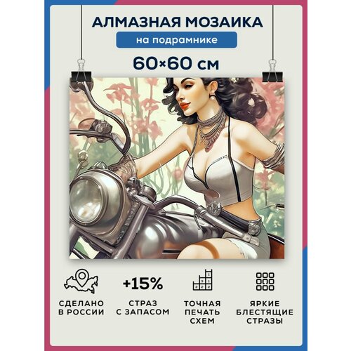 Алмазная мозаика 60x60 Девушка на мотоцикле на подрамнике алмазная мозаика 60x60 девушка весна на подрамнике