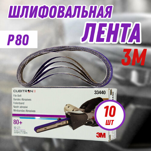 Бесконечная шлифовальная лента 3М 33439, 330х10 мм, Р80+, Cubitron