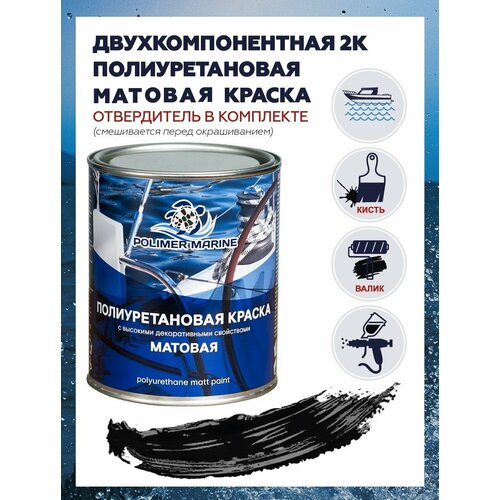 фото Черная полиуретановая матовая эмаль polimer marine
