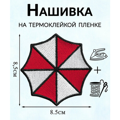 Нашивка (патч) Логотип Umbrella corporation 8,5х8,5см. Термоклейкая пленка. EMB-18