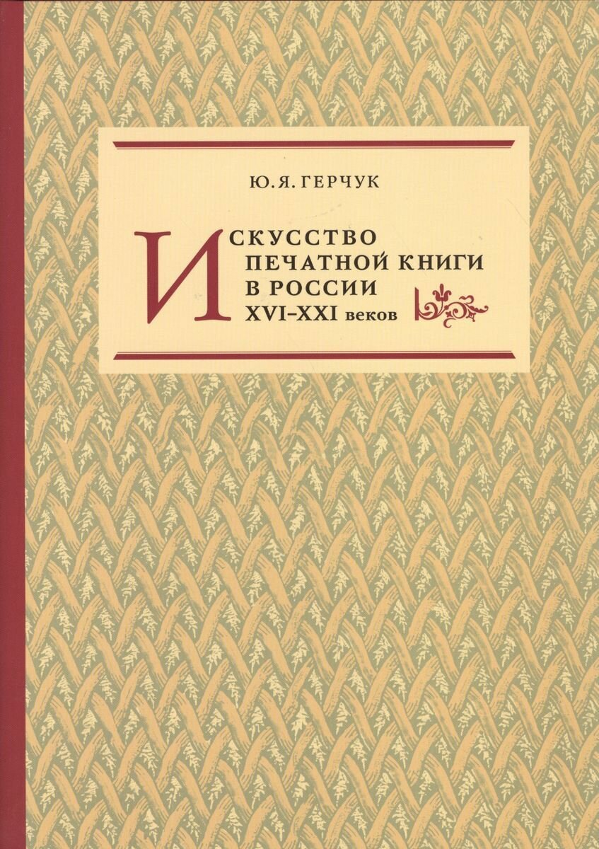 Искусство печатной книги в России XVI-XXI веков - фото №4