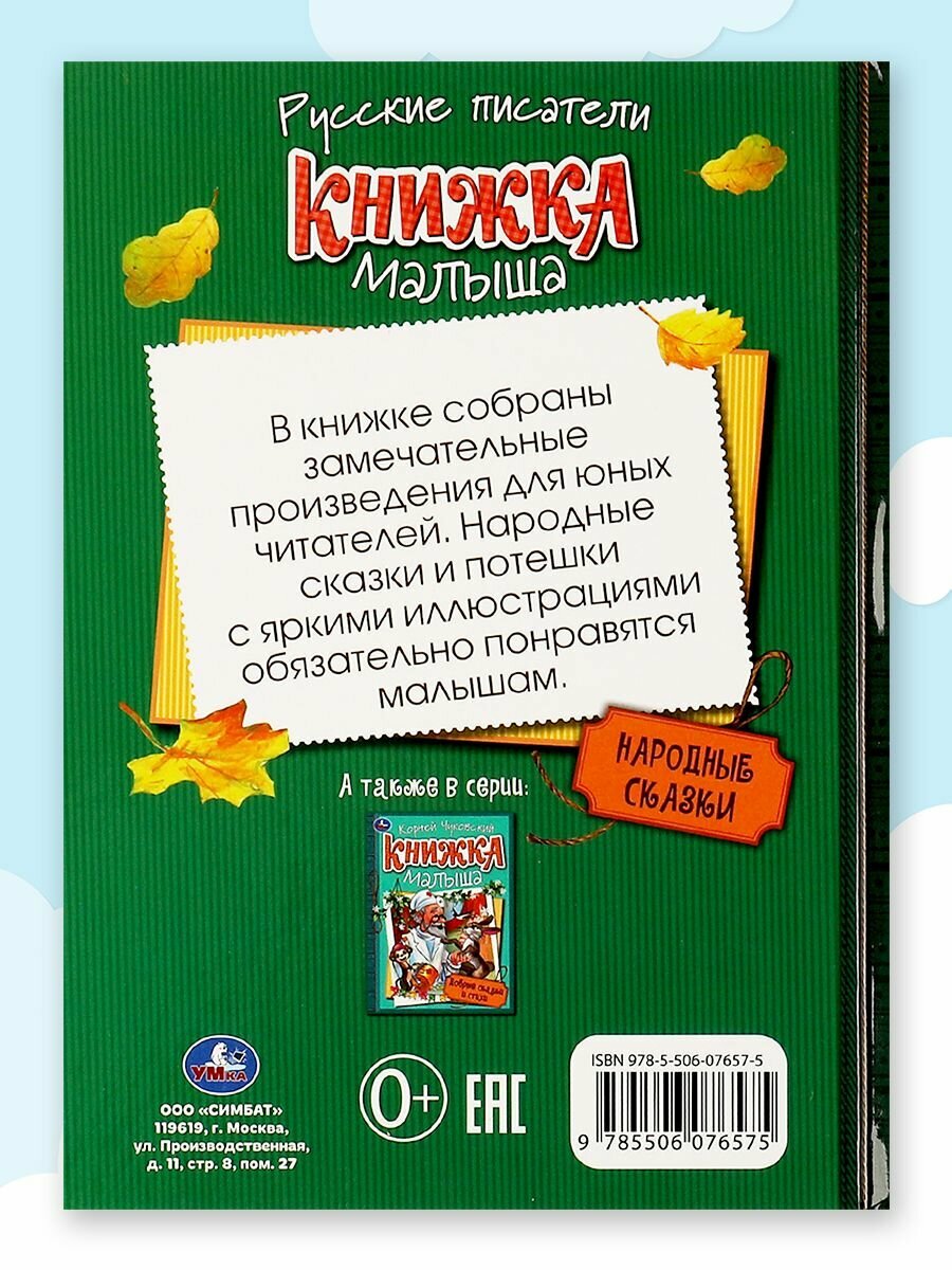 Книжка малыша. Русские писатели. Народные сказки - фото №14