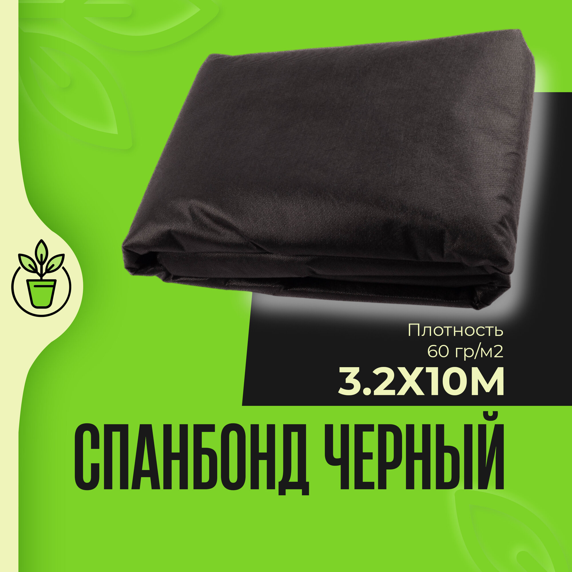 Спанбонд черный укрывной 60 гр/м2 УФ-стабилизация размер 32*10 метров 