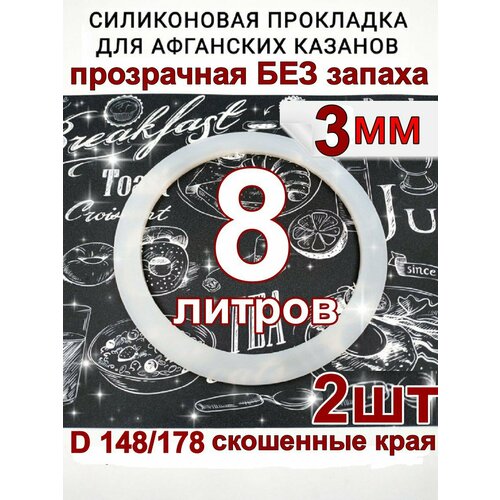 Прокладка для афганского казана на 8л силиконовая. - 2шт.