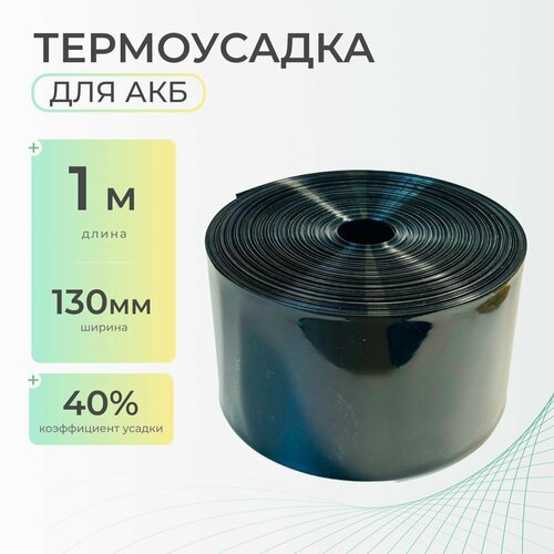 фото Термоусадочная трубка 130 мм x 1 метр для аккумуляторных батарей, рукав пленка акб, термоусадка для акб