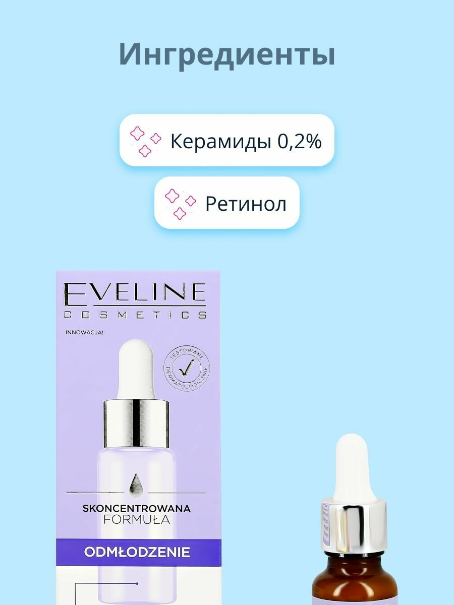Сыворотка для лица EVELINE с ретинолом и керамидами 0,2% (омолаживающая) 18 мл — фото 1